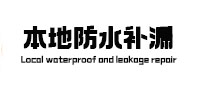 蓟州本地防水（中讯网）